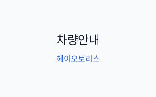 차량리스문의